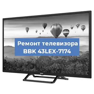 Замена ламп подсветки на телевизоре BBK 43LEX-7174 в Белгороде